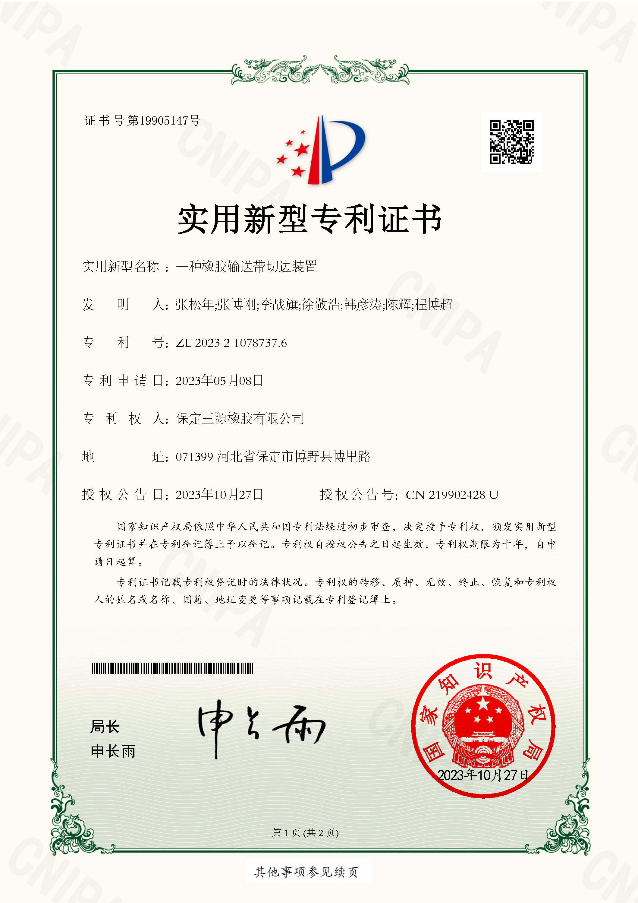 實用新型專利證書---一種橡膠輸送帶切邊裝置_頁面_1.png